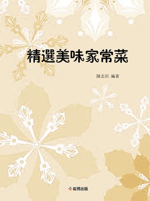 cover image of 精選美味家常菜